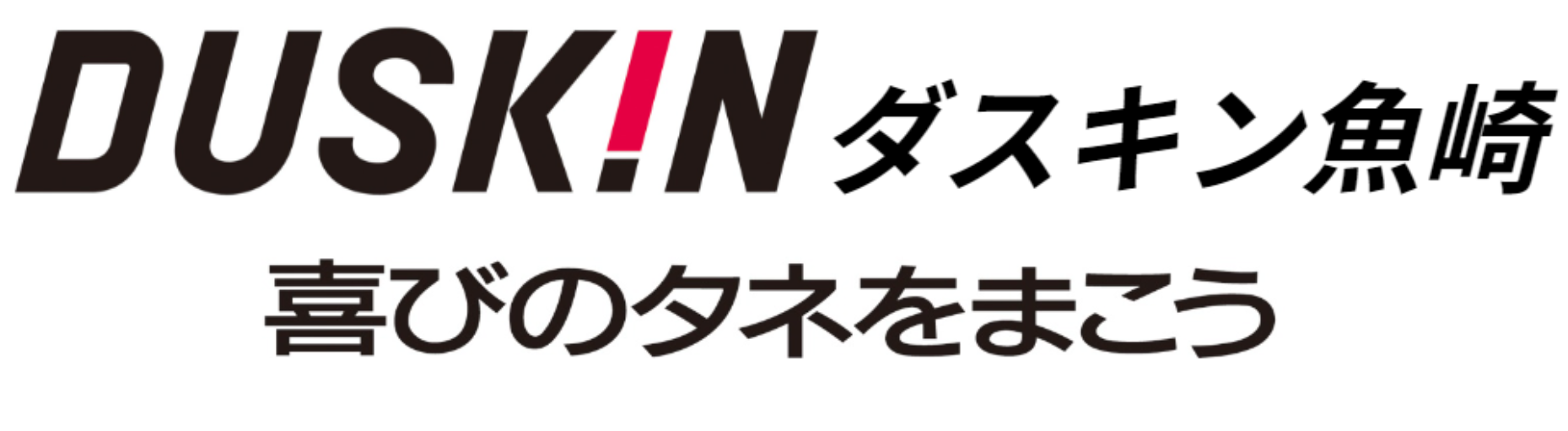 ダスキン魚崎｜神戸市周辺のマット・お掃除用品の販売